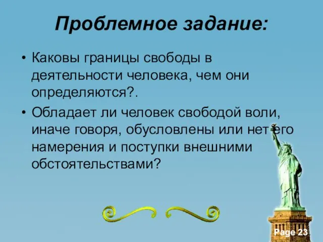 Проблемное задание: Каковы границы свободы в деятельности человека, чем они определяются?. Обладает