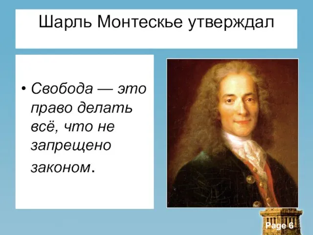 Шарль Монтескье утверждал Свобода — это право делать всё, что не запрещено законом.