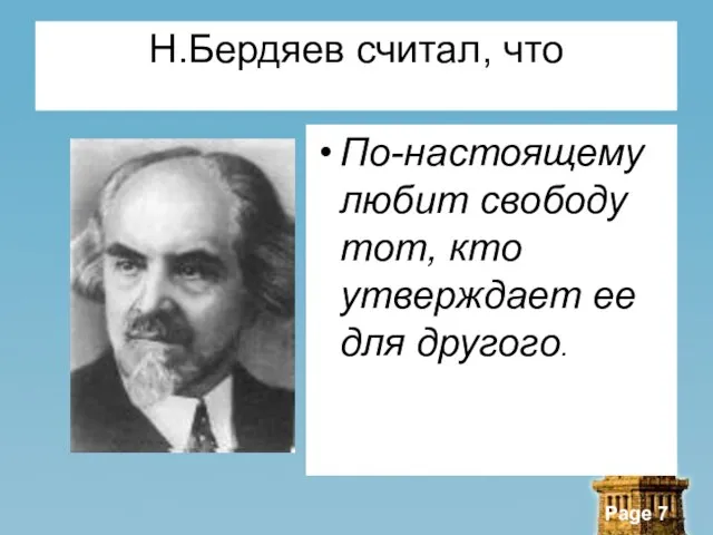 Н.Бердяев считал, что По-настоящему любит свободу тот, кто утверждает ее для другого.