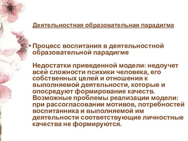 Деятельностная образовательная парадигма Процесс воспитания в деятельностной образовательной парадигме Недостатки приведенной модели: