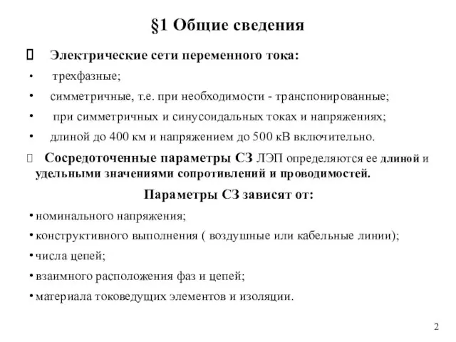 §1 Общие сведения Электрические сети переменного тока: трехфазные; симметричные, т.е. при необходимости