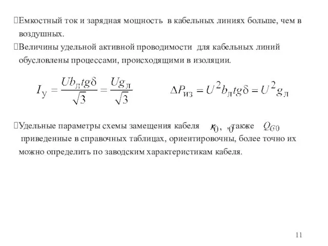 Емкостный ток и зарядная мощность в кабельных линиях больше, чем в воздушных.