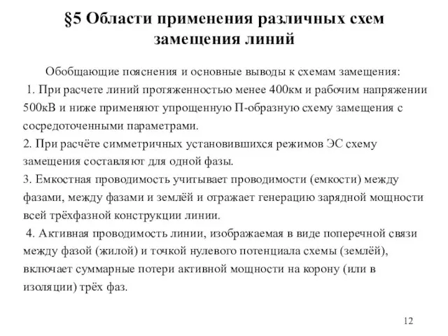 Обобщающие пояснения и основные выводы к схемам замещения: 1. При расчете линий