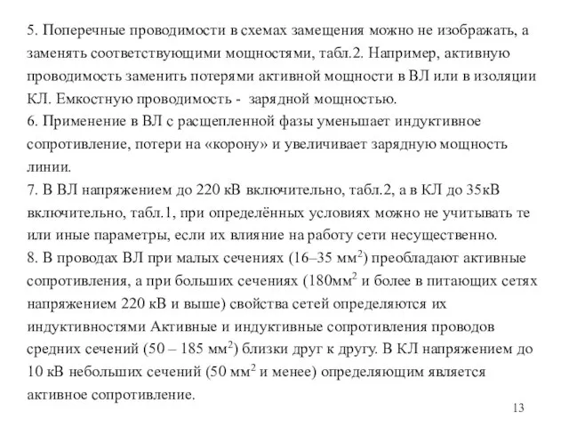 5. Поперечные проводимости в схемах замещения можно не изображать, а заменять соответствующими