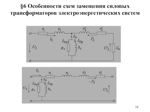 §6 Особенности схем замещения силовых трансформаторов электроэнергетических систем