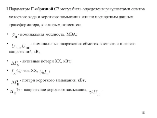 Параметры Г-образной СЗ могут быть определены результатами опытов холостого хода и короткого