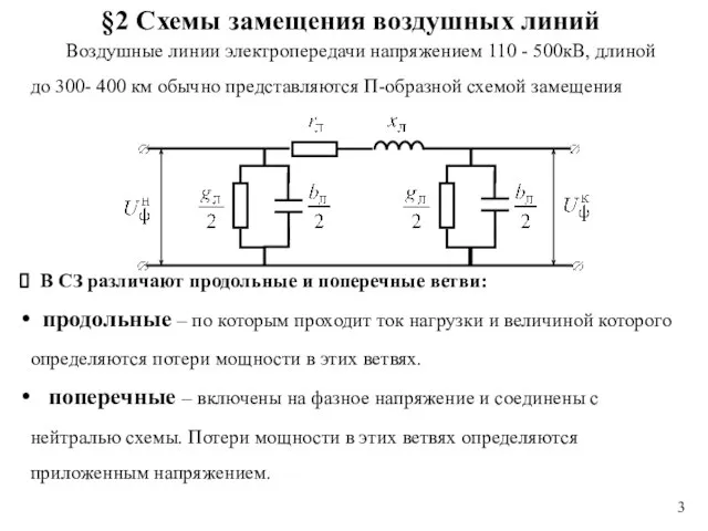 В СЗ различают продольные и поперечные ветви: продольные – по которым проходит