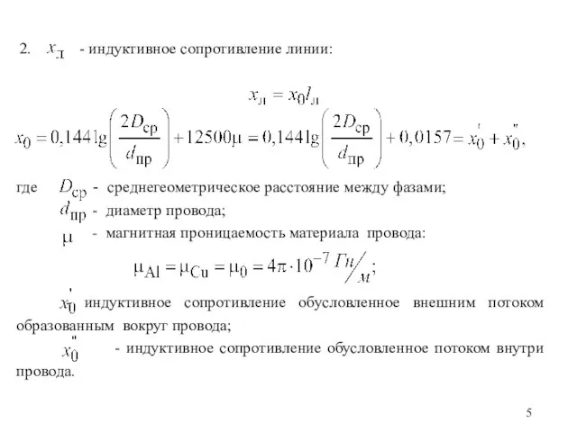 2. - индуктивное сопротивление линии: где - среднегеометрическое расстояние между фазами; -