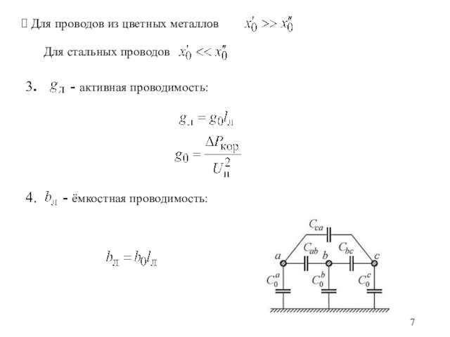 Для проводов из цветных металлов Для стальных проводов 3. - активная проводимость: 4. - ёмкостная проводимость: