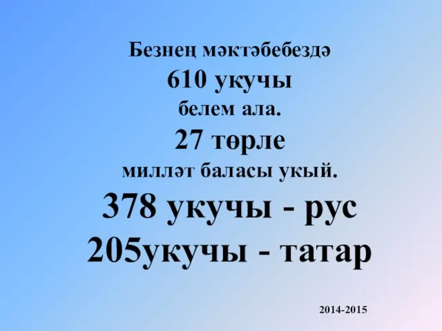 Безнең мәктәбебездә 610 укучы белем ала. 27 төрле милләт баласы укый. 378