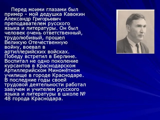 Перед моими глазами был пример - мой дедушка Кавокин Александр Григорьевич преподавателем