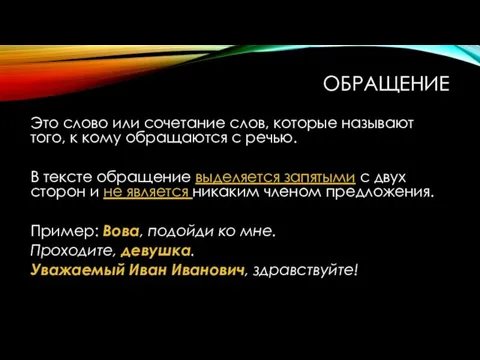 ОБРАЩЕНИЕ Это слово или сочетание слов, которые называют того, к кому обращаются