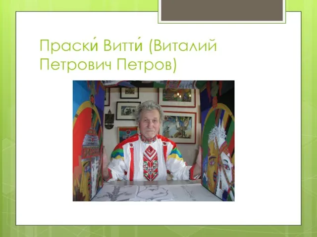 Праски́ Витти́ (Виталий Петрович Петров)