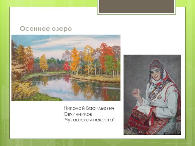 Осеннее озеро Николай Васильевич Овчинников "Чувашская невеста"