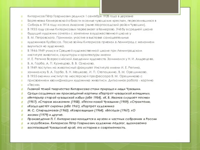 Кипарисов Пётр Гаврилович родился 1 сентября 1928 года в деревне Бартеневка Кемеровской