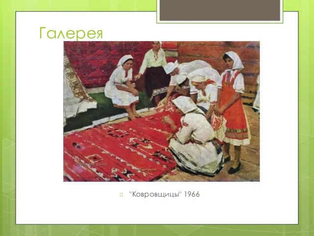 Галерея "Ковровщицы" 1966