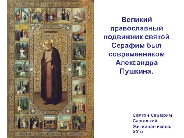 Святой Серафим Саровский. Житийная икона. XX в. Великий православный подвижник святой Серафим был современником Александра Пушкина.