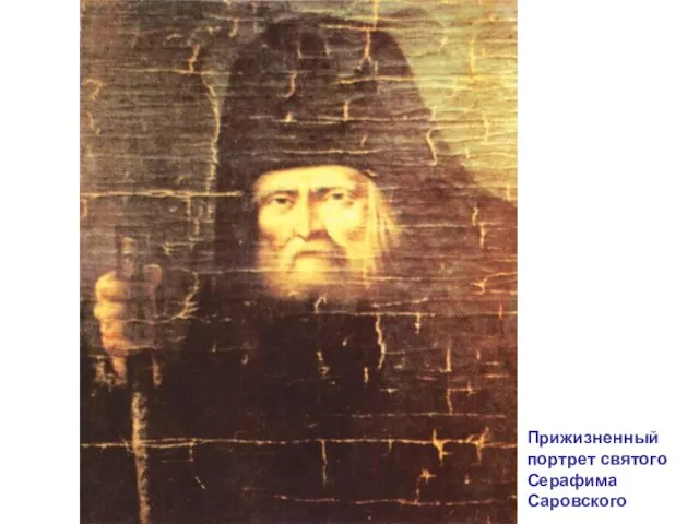 Прижизненный портрет святого Серафима Саровского