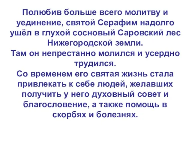 Полюбив больше всего молитву и уединение, святой Серафим надолго ушёл в глухой