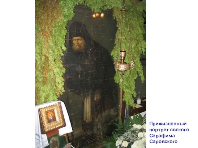 Прижизненный портрет святого Серафима Саровского