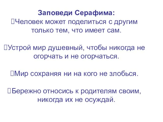 Заповеди Серафима: Человек может поделиться с другим только тем, что имеет сам.