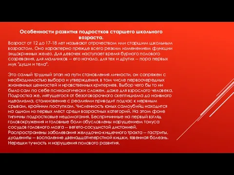 Особенности развития подростков старшего школьного возраста. Возраст от 12 до 17-18 лет