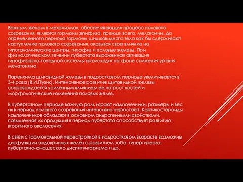 Важным звеном в механизмах, обеспечивающих процесс полового созревания, являются гормоны эпифиза, прежде