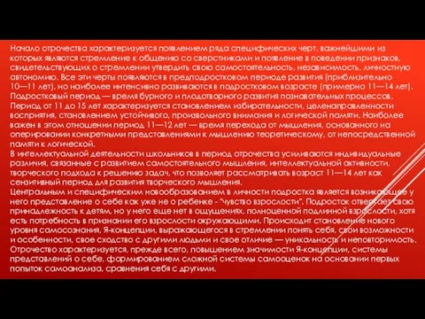 Начало отрочества характеризуется появлением ряда специфических черт, важнейшими из которых являются стремление