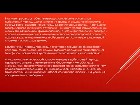 В основе процессов, обеспечивающих созревание организма в пубертатный период, лежат изменения функции