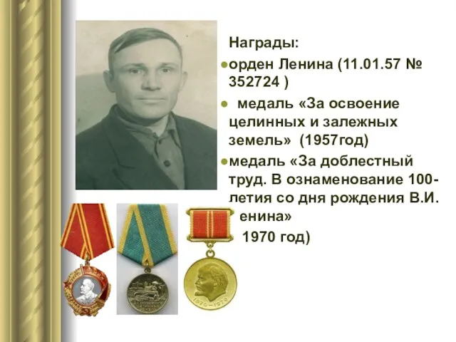 Награды: орден Ленина (11.01.57 № 352724 ) медаль «За освоение целинных и