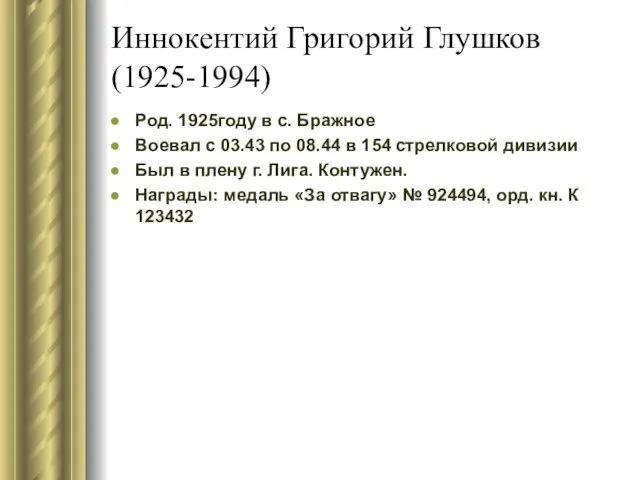 Иннокентий Григорий Глушков (1925-1994) Род. 1925году в с. Бражное Воевал с 03.43