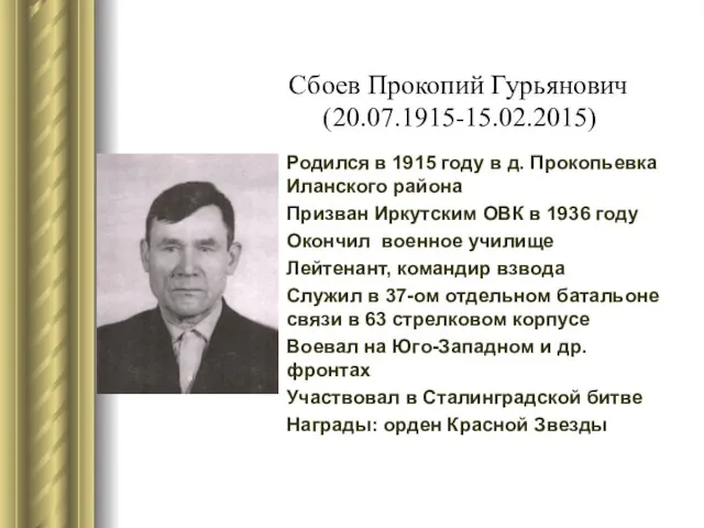 Сбоев Прокопий Гурьянович (20.07.1915-15.02.2015) Родился в 1915 году в д. Прокопьевка Иланского