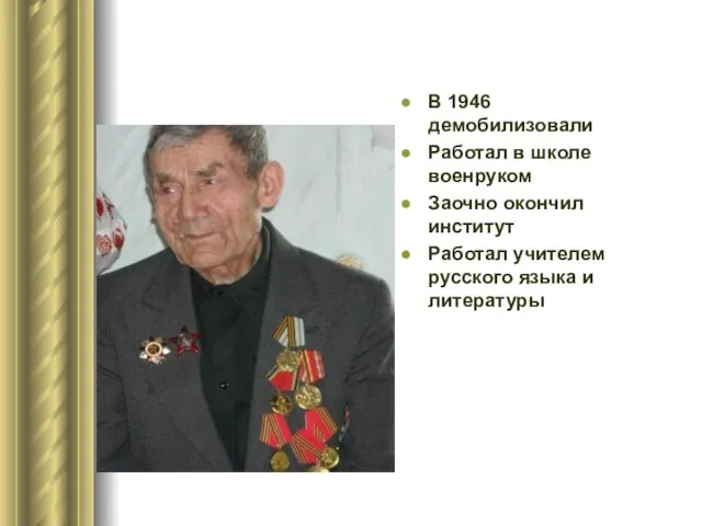 В 1946 демобилизовали Работал в школе военруком Заочно окончил институт Работал учителем русского языка и литературы