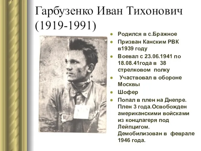 Гарбузенко Иван Тихонович (1919-1991) Родился в с.Бражное Призван Канским РВК в1939 году