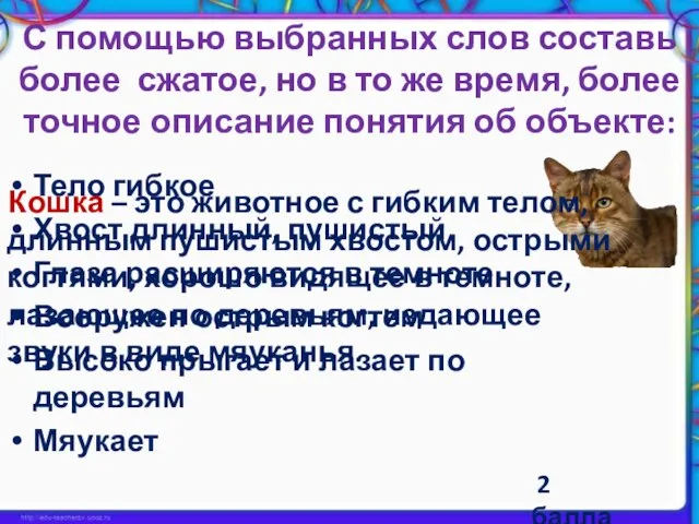 С помощью выбранных слов составь более сжатое, но в то же время,