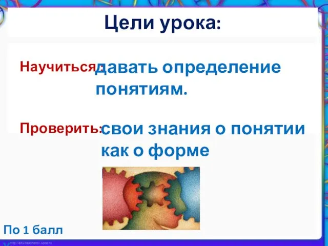 Научиться : Проверить: давать определение понятиям. По 1 балл у свои знания