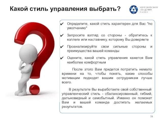 Определите, какой стиль характерен для Вас "по умолчанию" Запросите взгляд со стороны