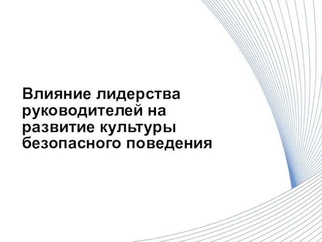 Влияние лидерства руководителей на развитие культуры безопасного поведения