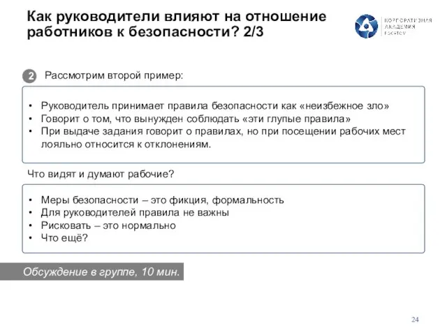 Как руководители влияют на отношение работников к безопасности? 2/3 Руководитель принимает правила