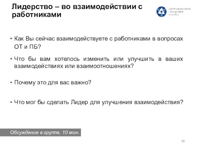 Лидерство – во взаимодействии с работниками Как Вы сейчас взаимодействуете с работниками