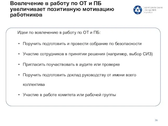 Вовлечение в работу по ОТ и ПБ увеличивает позитивную мотивацию работников Идеи