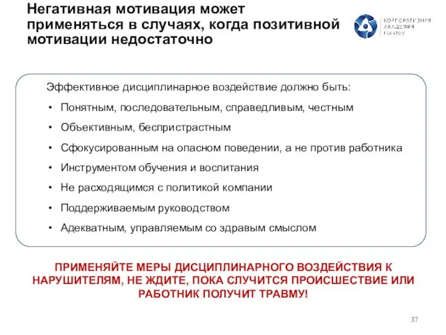 Негативная мотивация может применяться в случаях, когда позитивной мотивации недостаточно Эффективное дисциплинарное