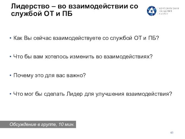 Лидерство – во взаимодействии со службой ОТ и ПБ Как Вы сейчас