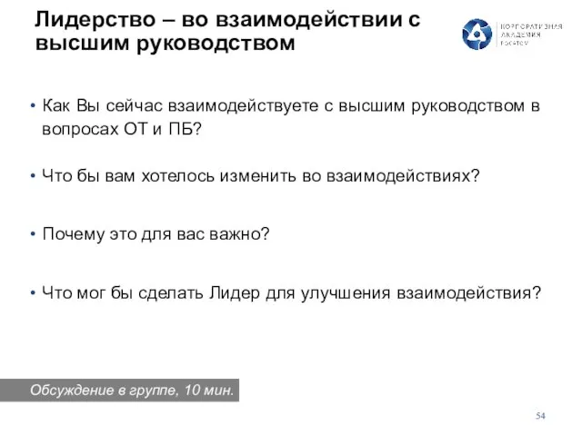 Лидерство – во взаимодействии с высшим руководством Как Вы сейчас взаимодействуете с