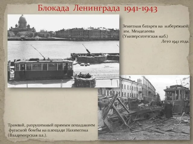 Блокада Ленинграда 1941-1943 Зенитная батарея на набережной им. Менделеева (Университетская наб.) Лето