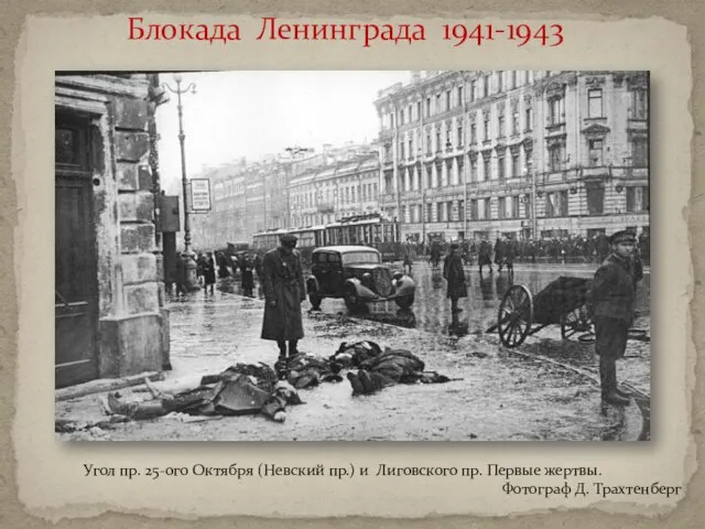 Блокада Ленинграда 1941-1943 Угол пр. 25-ого Октября (Невский пр.) и Лиговского пр.
