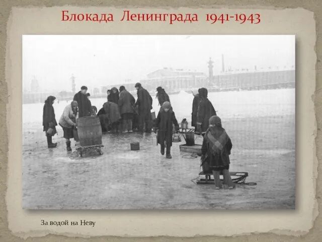 Блокада Ленинграда 1941-1943 За водой на Неву
