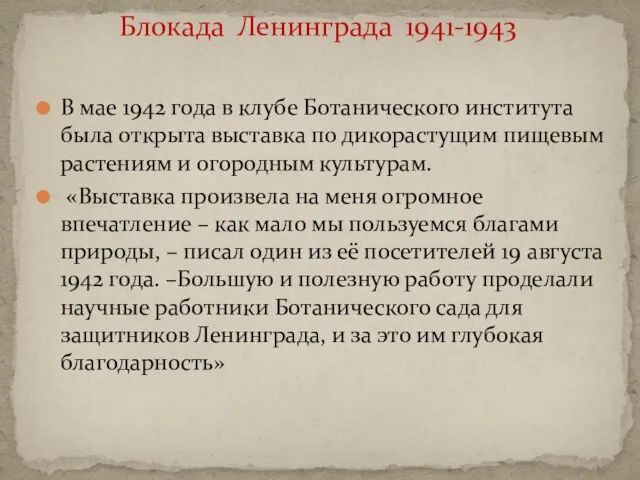 Блокада Ленинграда 1941-1943 В мае 1942 года в клубе Ботанического института была