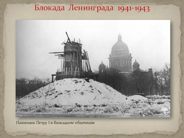 Блокада Ленинграда 1941-1943 Памятник Петру I в блокадном облачении