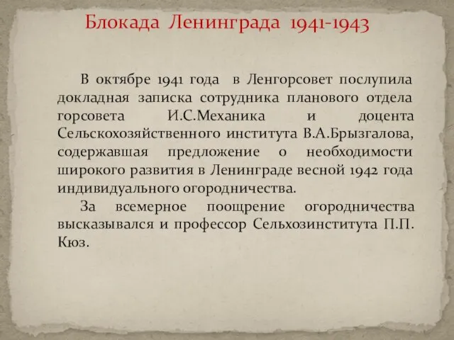 Блокада Ленинграда 1941-1943 В октябре 1941 года в Ленгорсовет послупила докладная записка